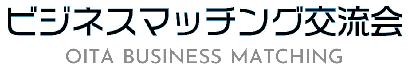 《公式》ビジネスマッチング交流会｜大分県の就労継続支援事業所と民間企業をマッチング